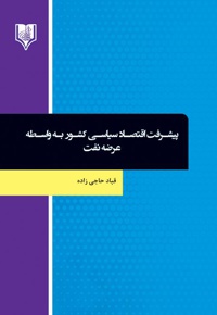 پیشرفت اقتصاد سیاسی کشور به واسطه عرضه نفت